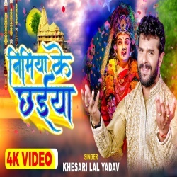 Nimiya Ke Chhaiya (Khesari Lal Yadav) Video