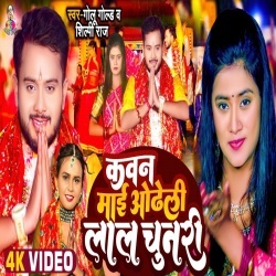 Kawan Mai Odheli Lal Chunari (Golu Gold, Shilpi Raj) Video