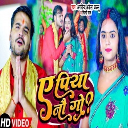 Ae Piya Naw Go (Arvind Akela Kallu Ji, Shilpi Raj) Video