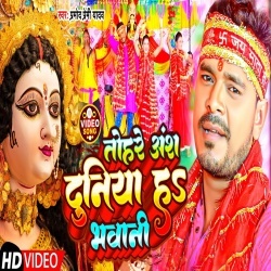 Tohre Ansh Duniya Ha Bhawani (Pramod Premi Yadav) Video