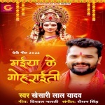 Maiya Ke Gohraiti (Khesari Lal Yadav) Mp3 Song Download
