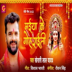 Maiya Ke Gohraiti (Khesari Lal Yadav) Video
