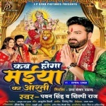 Kab Hoga Maiya Ka Aarti (Pawan Singh, Shilpi Raj) Mp3 Song Download