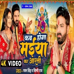 Kab Hoga Maiya Ka Aarti (Pawan Singh, Shilpi Raj) Video