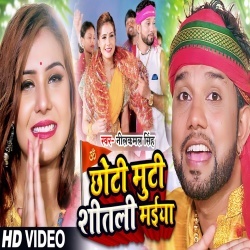 Chhuti Muti Shitali Maiya (Neelkamal Singh) Video