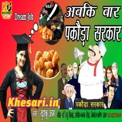 Abki Baar Pakoda Sarkar (Khushboo Uttam) 2018