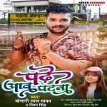 Padhe Aaw Patna Ae Janu Chal Aawa Patna (Khesari Lal Yadav, Nisha Singh) Khesari Lal Yadav, Nisha Singh New Bhojpuri Mp3 Dj Remix Gana Video Song Download