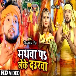 Mathawa Pe Leke Daura (Neelkamal Singh) Video