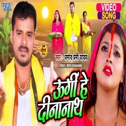 Ugi He Dinanath (Pramod Premi Yadav) Video