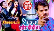 (Video Song) Re Hitwa Tor Didiya Hamar Bhauji Lagele