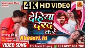 (Video Song) Dehiya Darad Kare Aaja Na Raja Ghare