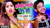 (Bhojpuri Video Song) Aanghi Lage Na Ho