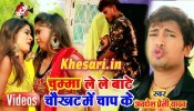 (Video Song) A Sakhi Chumma Lele Ba Bhatra Chaukadh Me Chap Ke