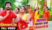 (Video Song) Jalwa Chadhawal Jai Bholedani Ke