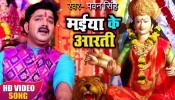 (Bhakti Video Song) Maiya Ke Aarti