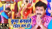 (Bhakti Video Song) Kiripa Banawale Rahiha Bas Ho