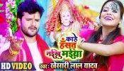 (Bhakti Video Song) Kahe Hasat Naikhu Maiya