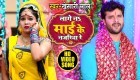 (Bhakti Video Song) Lage Na Maai Ke Nazariya.mp4 Khesari Lal Yadav New Bhojpuri Mp3 Dj Remix Gana Video Song Download