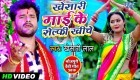 (Bhakti Video Song) Khesari Mai Ke Selfy Khiche.mp4 Khesari Lal Yadav New Bhojpuri Mp3 Dj Remix Gana Video Song Download