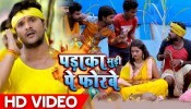 (Chhath Video Song) Padaka Kapare Par Bhodabe