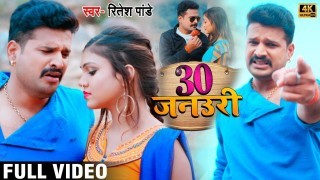 (Video Song) Sunani Ha 30 January Ke Jaan Ho Jaibu Koi Auri Ke