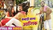 (Video Song) Tohra Chakar Me Kareja Hum Ban Gaini Kabadi Wala Aashiq  
