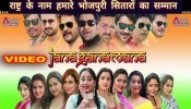 (Full HD Video Song) Jana Gana Mana National Anthem ALL Bhojpuri Stars