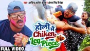 (Video Song) Holi Me Chicken Leg Piece