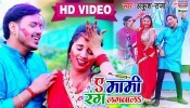 (Video Song) Ae Maami Rang Lagavala