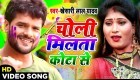 (Video Song) Choli Milta Kota Se.mp4 Khesari Lal Yadav New Bhojpuri Mp3 Dj Remix Gana Video Song Download