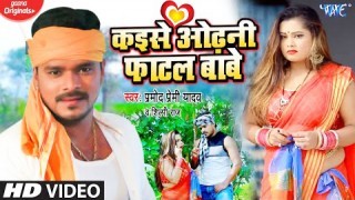 (Video Song) Kaise Odhani Fatal Babe.mp4 Pramod Premi Yadav, Shilpi Raj New Bhojpuri Mp3 Dj Remix Gana Video Song Download