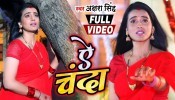 (Video Song) Ae Chanda Tu Kah Diha Ja Ke Sasura Me Man Na Bhawela