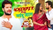 (Video Song) November Me Jaibu Hamar Jaan Ta December Le E Deh Na Rahi