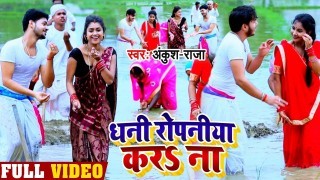 Dhani Ropniya Kara Na (Video Song)