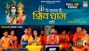 Ye Katha Hai Shiv Dhaam Ki (Video Song)