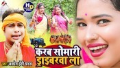Bhukhab Somari Ae Sakhi Apan Driverwa La (Video Song)