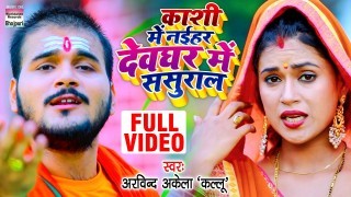 Kashi Me Naihar Devghar Me Sasural (Video Song)