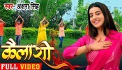 (Video Song) Chhod Ke Kailash Niche Na Aaihe Kailashi Ho