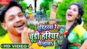 Chudiharwa Re Chudi Hariyar Penhawa (Video Song)