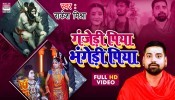Ganjedi Piya Bhangedi Piya (Video Song)