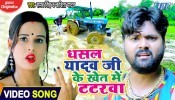 (Video Song) Dhasal Yadav Ji Ke Khet Me Tatarwa