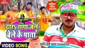 Dhara Ganga Jal Bele Ke Pata (Video Song)