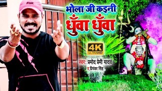 Bhola Ji Kayini Dhuwa Dhuwa 4K (Video Song)