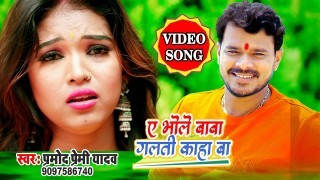 Ae Bhole Baba Galti Kaha Ba (Video Song)
