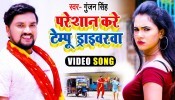 Paresan Kare Tempu Drivarwa (Video Song)