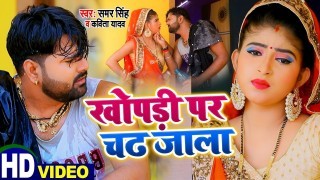 Khopadi Par Chadh Jala 4K (Video Song)