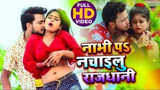 Nabhi Pa Nachawalu Rajdhani Kahelu Ki Laika Bani (Video Song)
