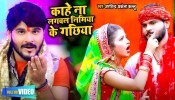 Kahe Na Lagawala Piya Ho Nimiya Ke Gachhiya (Video Song)