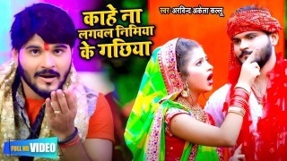 Kahe Na Lagawala Piya Ho Nimiya Ke Gachhiya (Video Song)