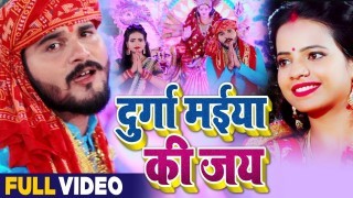 Durga Maiya Ki Jai (Video Song)